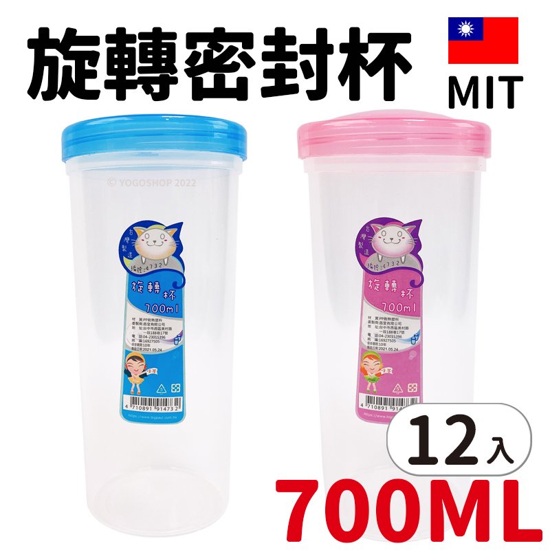 旋轉杯 4732 密封環保杯 700cc /一袋12個入(定30) 台灣製 塑膠杯 環保杯 密封杯 隨身杯 隨行杯 水杯 透明杯 -智 FT0257