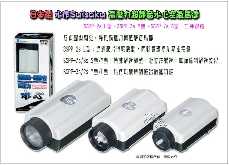 魚舖子 日本製水作suisaku 高壓力超靜音水心空氣馬達 Sspp 3s ｍ型 便宜賣 Pchome商店街 台灣no 1 網路開店平台