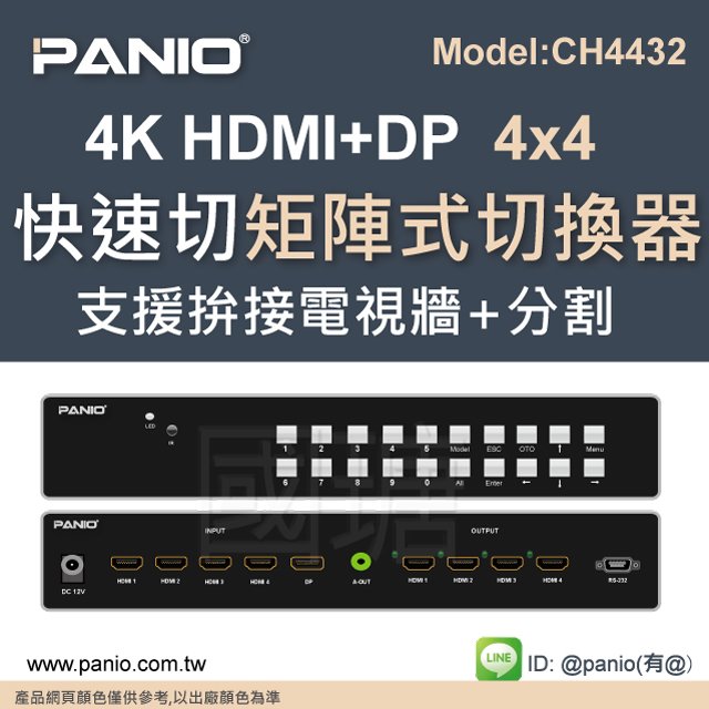 4K HDMI 4進4出 無縫矩陣切換+電視牆拼接《✤PANIO國瑭資訊》 CH4432