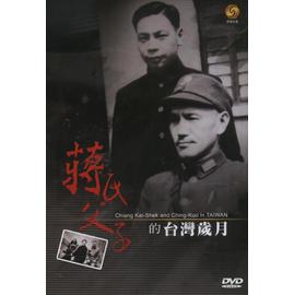 蔣氏父子的台灣歲月 (DVD)