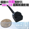 全球最小【超微小米粒型針孔（日本Sony 1/3 Super HAD CCD ）高解析攝影機+MIC】彩色畫質+聲音&amp;體積超小，更適合偽裝~