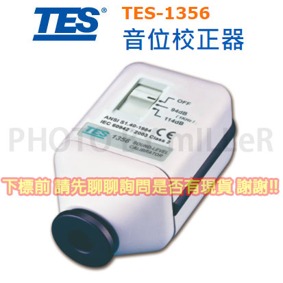 【米勒線上購物】噪音計 TES-1356 音位校正器 音量校正器 噪音校正器