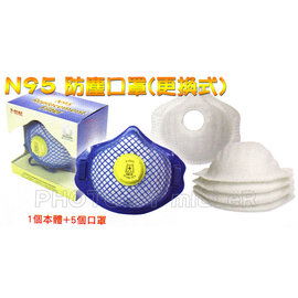【米勒線上購物】防塵口罩 子母更換式 符合N95高防護標準