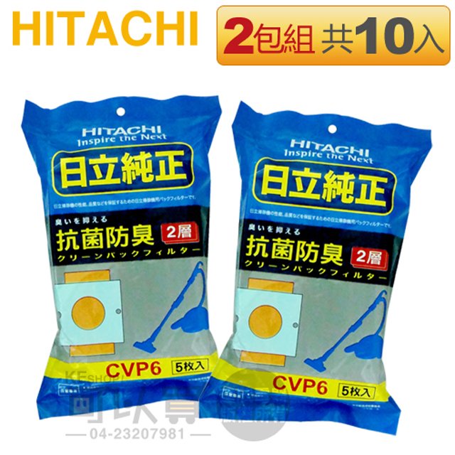 【二包組共10入】HITACHI 日立 ( CVP6／CV-P6 ) 吸塵器專用 抗菌集塵紙袋/集塵袋 -原廠公司貨