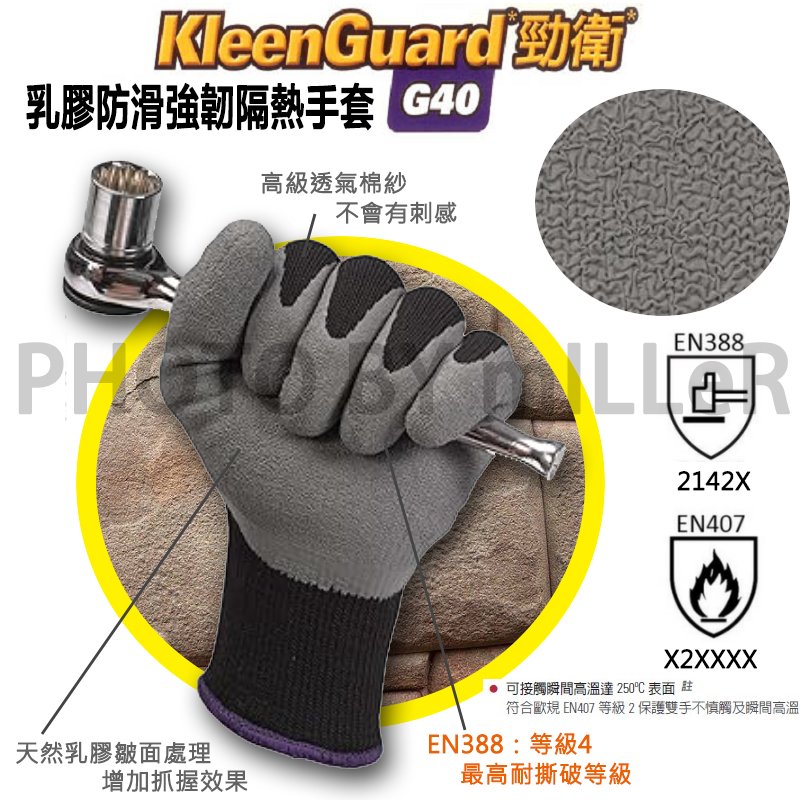 【米勒線上購物】美國 KLEENGUARD G40 乳膠防滑強韌防禦手套 隔熱手套 厚膠耐用 搬運 烹飪