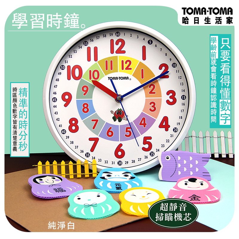 《TOMA‧TOMA》學習時鐘(靜音版)(免運)掛鐘/兒童學習時鐘/學習掛鐘/學齡/認時間