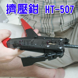 (N-CITY)擠壓鉗製作過程有圖鋁鳳梨型F接頭 適用 RG-6 (5C) 擠壓鉗 HT-507