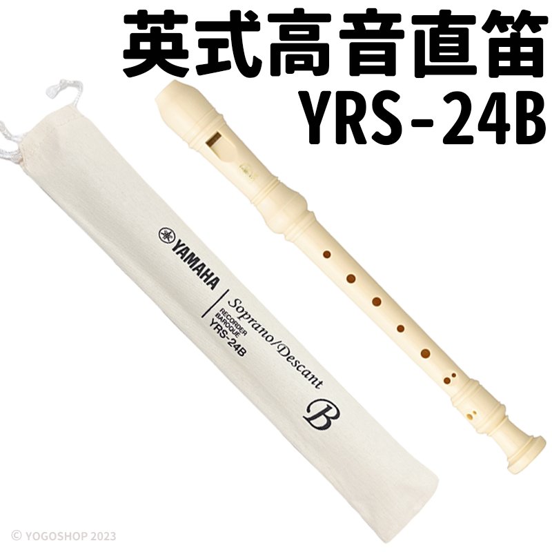 YAMAHA 山葉 高音直笛 英式 YRS-24B /一支入(定210) 國小三年級適用 英式直笛 高音 YAMAHA直笛 笛子