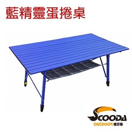 速可搭 SCODA 藍精靈 鋁合金蛋捲桌(附置物網_ 送 防水耐污桌巾)鋁捲桌 折合桌 GK-104