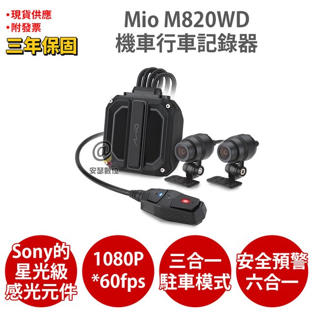 Mio M820WD【送32G+PNY耳機】1080P HDR Sony星光級 GPS 前後雙鏡 機車 行車記錄器 紀錄器