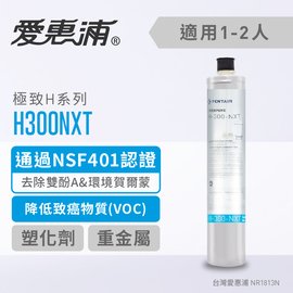 《日成》愛惠浦 淨水濾心 H series極致系列 H300NXT