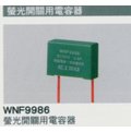 國際牌.螢光開關用電容器WNF9986