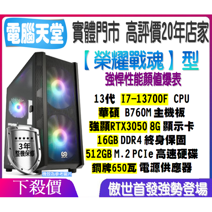 榮耀戰魂型 I7 13700F／RTX3050 8G／512GM.2／16G／銅牌650W 電腦天堂 主機升級 電競