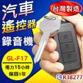 汽車遙控器型錄音器 偽裝型 密錄器 秘錄器 現場錄音 蒐證錄音器 錄音筆 遙控器錄音機 聲控 錄音 MP3 錄音機 台灣製 GL-F17