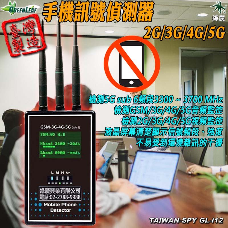 手機訊號偵測器 3G/4G/5G 軍事基地 公司會議 防洩密 防作弊 看守所 監獄 學校宿舍 防偷帶手機 GL-i12