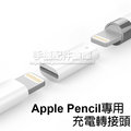 買一送一【雙母頭 Lightning】蘋果 Apple Pencil 充電轉換頭/充電頭/傳輸線轉接