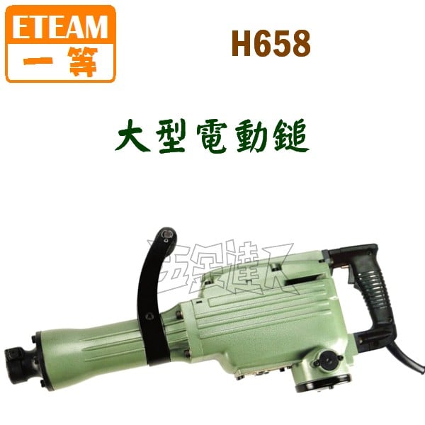 ☆【五金達人】☆ ETEAM 一等H658 大型鑿破機破碎機電動鎚台製PH-65A