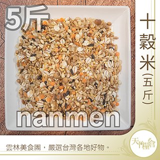 十穀米(5斤裝)　健康、營養又好吃 (C10038)