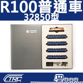 【TRC台灣鐵道故事館】『R100普通車(32850型)﹧動力車輛組』N規(N軌)鐵道模型﹧台灣鐵支路公司貨﹧全國實體門市經營﹧VT1003
