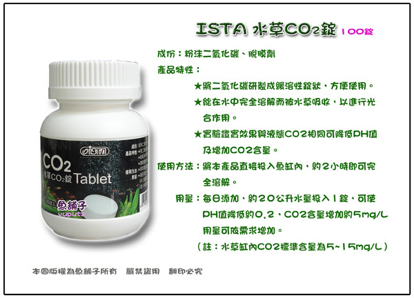 魚舖子 Ista 水草co2錠 100錠入 便宜賣 Pchome商店街 台灣no 1 網路開店平台