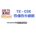 ☆【五金達人】☆ HILTI 喜利得 喜得釘 TE-CX 6.5mm x 120mm 2分 4溝4刃碳化鎢超硬鑽頭 Tungsten Carbide Drill Bits (SDS Plus)
