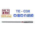 ☆【五金達人】☆ HILTI 喜利得 喜得釘 TE-CX 9.5mm x 170mm 3分 4溝4刃碳化鎢超硬鑽頭 Tungsten Carbide Drill Bits (SDS Plus)