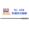 ☆【五金達人】☆ HILTI 喜利得 喜得釘 TE-CX 10mm x 220mm 4溝4刃碳化鎢超硬鑽頭 Tungsten Carbide Drill Bits (SDS Plus)