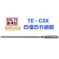 ☆【五金達人】☆ HILTI 喜利得 喜得釘 TE-CX 11mm x 220mm 4溝4刃碳化鎢超硬鑽頭 Tungsten Carbide Drill Bits (SDS Plus)