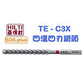 ☆【五金達人】☆ HILTI 喜利得 喜得釘 TE-CX 12.7mm x 170mm 4分 4溝4刃碳化鎢超硬鑽頭 Tungsten Carbide Drill Bits (SDS Plus)