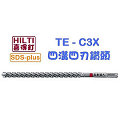 ☆【五金達人】☆ HILTI 喜利得 喜得釘 TE-CX 12.7mm x 320mm 4分 4溝4刃碳化鎢超硬鑽頭 Tungsten Carbide Drill Bits (SDS Plus)