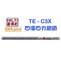 ☆【五金達人】☆ HILTI 喜利得 喜得釘 TE-CX 12mm x 220mm 4溝4刃碳化鎢超硬鑽頭 Tungsten Carbide Drill Bits (SDS Plus)