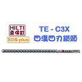 ☆【五金達人】☆ HILTI 喜利得 喜得釘 TE-CX 12mm x 370mm 4溝4刃碳化鎢超硬鑽頭 Tungsten Carbide Drill Bits (SDS Plus)
