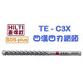 ☆【五金達人】☆ HILTI 喜利得 喜得釘 TE-CX 14mm x 170mm 4溝4刃碳化鎢超硬鑽頭 Tungsten Carbide Drill Bits (SDS Plus)