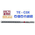 ☆【五金達人】☆ HILTI 喜利得 喜得釘 TE-CX 15mm x 170mm 4溝4刃碳化鎢超硬鑽頭 Tungsten Carbide Drill Bits (SDS Plus)