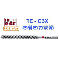 ☆【五金達人】☆ HILTI 喜利得 喜得釘 TE-CX 16mm x 220mm 4溝4刃碳化鎢超硬鑽頭 Tungsten Carbide Drill Bits (SDS Plus)