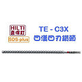 ☆【五金達人】☆ HILTI 喜利得 喜得釘 TE-CX 16mm x 470mm 4溝4刃碳化鎢超硬鑽頭 Tungsten Carbide Drill Bits (SDS Plus)
