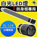 防身甩棍專用LED燈 甩棍燈 台灣製 適用 PSD ASP 台製鎢鋼 GL-L04 綠廣