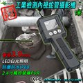 3.9mm/1M工業內視鏡 管道攝影機 工業檢測 攜帶式內視鏡 蛇管攝影機 台灣製 GL-C12-3901
