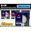 數位小兔 B+W 49mm MRC UV 保護鏡 多層鍍膜 信乃達 Schneider 原廠 德國製 公司貨 NEX NEX3 NEX5 NEX-5N NEX-C3
