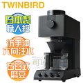 日本TWINBIRD ( CM-D457 )日本製 咖啡教父【田口護】職人級全自動手沖咖啡機 -公司貨