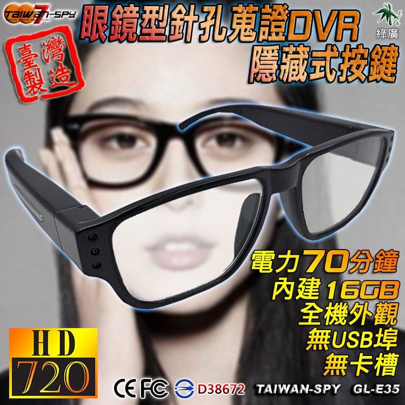 眼鏡型隱藏按鍵式 HD720P 密錄蒐證眼鏡 秘錄 蒐證 偽裝型攝影機 臺灣製 GL-E35