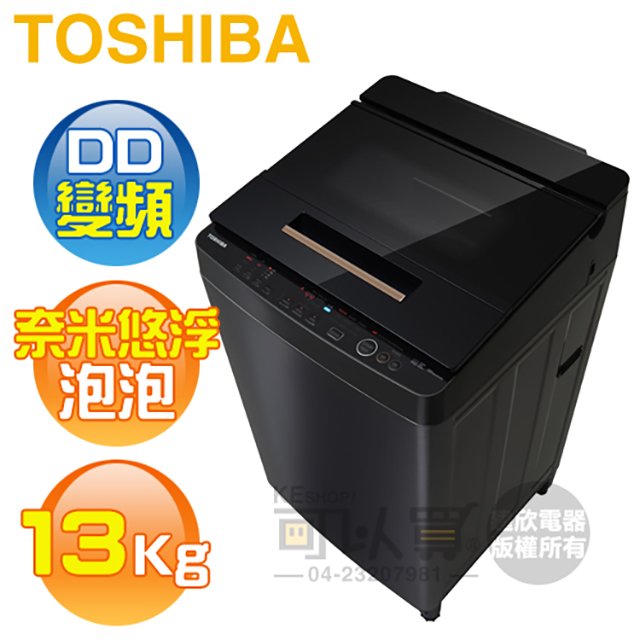 TOSHIBA 東芝 ( AW-DUJ13GG ) 13Kg 奈米悠浮泡泡 DD變頻單槽洗衣機
