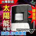太陽能紅外線感應照明燈 / 防盜警報器 錄音型 GL-K10 綠廣