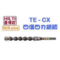 ☆【五金達人】☆ HILTI 喜利得 喜得釘 TE-CX 18mm x 220mm 4溝4刃碳化鎢超硬鑽頭 Tungsten Carbide Drill Bits (SDS Plus)