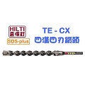 ☆【五金達人】☆ HILTI 喜利得 喜得釘 TE-CX 18mm x 320mm 4溝4刃碳化鎢超硬鑽頭 Tungsten Carbide Drill Bits (SDS Plus)