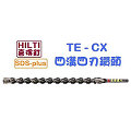 ☆【五金達人】☆ HILTI 喜利得 喜得釘 TE-CX 18mm x 480mm 4溝4刃碳化鎢超硬鑽頭 Tungsten Carbide Drill Bits (SDS Plus)