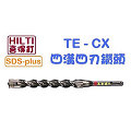 ☆【五金達人】☆ HILTI 喜利得 喜得釘 TE-CX 20mm x 220mm 4溝4刃碳化鎢超硬鑽頭 Tungsten Carbide Drill Bits (SDS Plus)