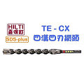 ☆【五金達人】☆ HILTI 喜利得 喜得釘 TE-CX 22mm x 270mm 4溝4刃碳化鎢超硬鑽頭 Tungsten Carbide Drill Bits (SDS Plus)