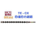 ☆【五金達人】☆ HILTI 喜利得 喜得釘 TE-CX 25mm x 480mm 4溝4刃碳化鎢超硬鑽頭 Tungsten Carbide Drill Bits (SDS Plus)