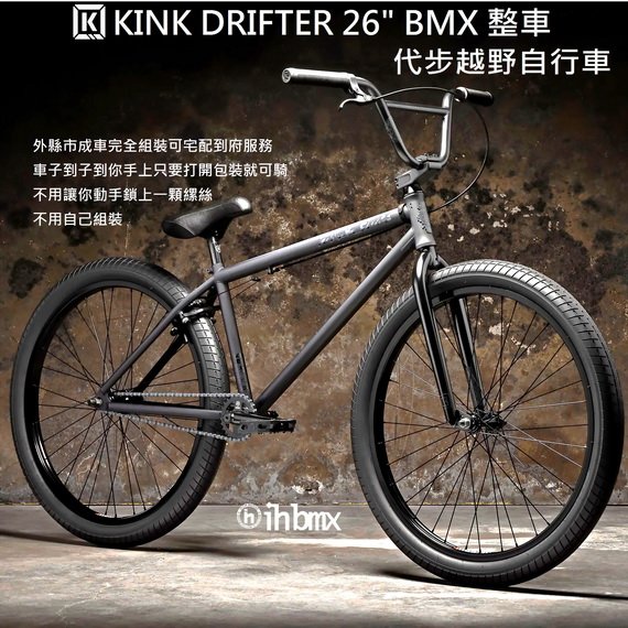 [I.H BMX] KINK DRIFTER 26吋 BMX 整車 代步越野自行車 黑色 越野車/極限單車/平衡車/表演車/MTB